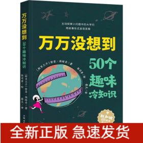 万万没想到 50个趣味冷知识