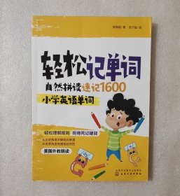 轻松记单词：自然拼读速记1600小学英语单词