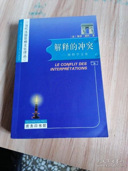 解释的冲突：当代法国思想文化译丛