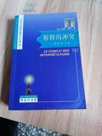 解释的冲突：当代法国思想文化译丛