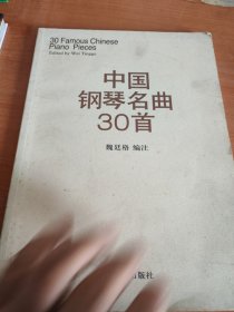 中国钢琴名曲30首