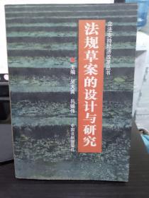 法规草案的设计与研究——立法支持经济改革丛书  库存书无翻阅