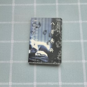 八月未央