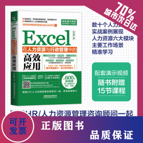 Excel在人力資源與行政管理中的高效應用 9787113299163