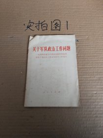 关于军队政治工作问题 一九四四年留守兵团政治部在西北局高级干部会议上提出的政治工作报告