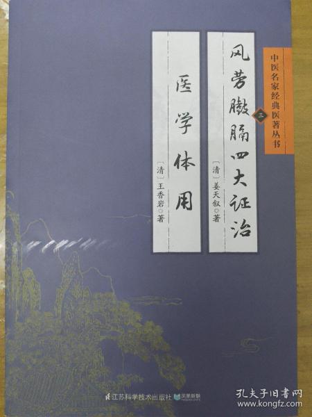 中医名家经典医著丛书：风劳臌膈四大证治医学体用