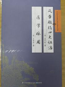 中医名家经典医著丛书：风劳臌膈四大证治医学体用