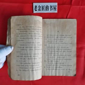 铁木前传。【百花文艺出版社，孙犁 著，1959年，一版二印】。横版繁体，私藏書籍。