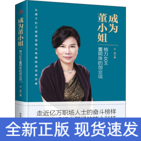 成為董小姐 格力女王董明珠的創(chuàng)業(yè)說(shuō)