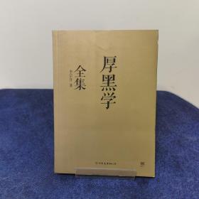 厚黑学全集（足本典藏版）