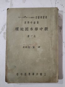 民国21年 新中华本国地理（全一册）葛绥成编