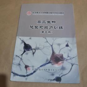 北京师范大学附属实验中学校本教材-高三生物总复习能力训练（第三册）