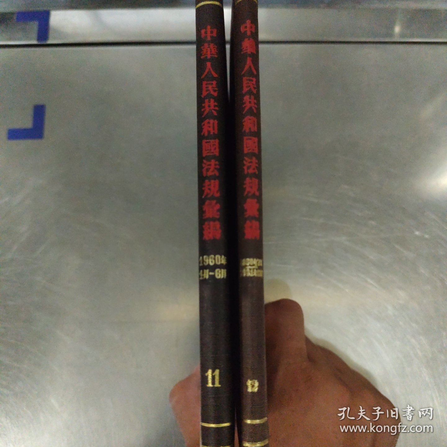 中华人民共和国法规汇编1960-1961