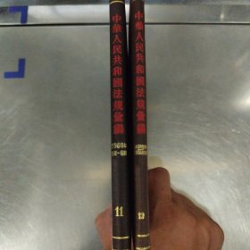 中华人民共和国法规汇编1960-1961