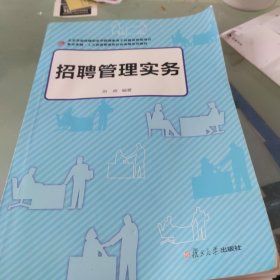 复旦卓越·人力资源管理与社会保障系列：招聘管理实务