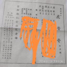 京都乐仁堂乐家老铺虎骨膏配方（配方、制法、功能、用法等，本件由于涉及配方内容，拍后不 退不换， 能不能用不清楚，仅供收藏，保老保真。)