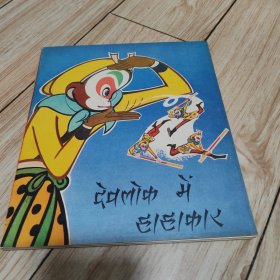 大闹天宫