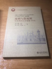 规则与潜规则：学术界的生存智慧[第2版]