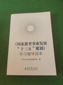 《国家教育事业发展“十三五”规划》学习辅导读本