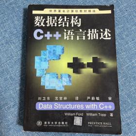 数据结构C++语言描述，八五品，包邮
