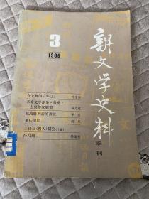 新文学史料1986第三辑