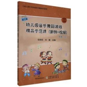 幼儿园音乐舞蹈游戏精品示范课（案例+视频） 中班（上）