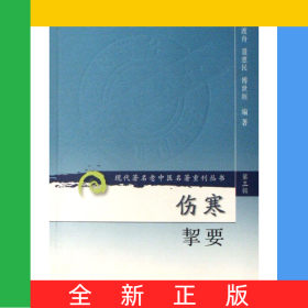 傷寒挈要/現(xiàn)代著名老中醫(yī)名著重刊叢書