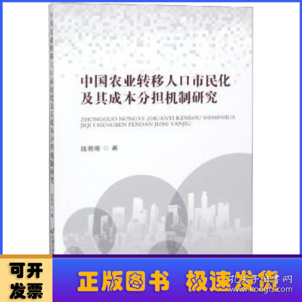 中国农业转移人口市民化及其成本分担机制研究