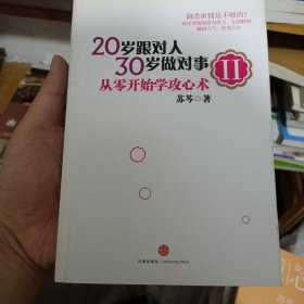 20岁跟对人，30岁做对事 Ⅱ：从零开始学攻心术