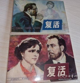 连环画===== 复活》上下册 ！