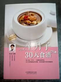 坐月子30天食谱（汉竹）