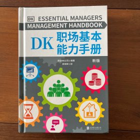 DK职场基本能力手册（DK倾力打造，畅销全球、影响无数读者的职场能力锻造手册！全球知名企业职场人都在使用的职场宝典！）