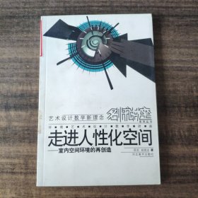 走进人性化空间:室内空间环境的再创造