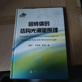回转体的结构光测量原理