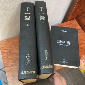 千一录 禹夏永 汉字 记载古代朝鲜建都、田制、兵制、赋税、关防、观水漫录、科制、流丐、用人、教育、奴隶、农家等 内容丰富 精装