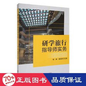 研学旅行指导师实务 经济理论、法规 编者:喻峰//夏淑芳|