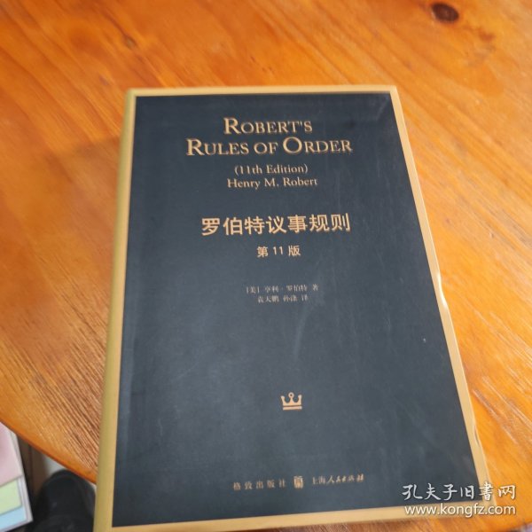 罗伯特议事规则（第11版）：Robert's Rules of Order