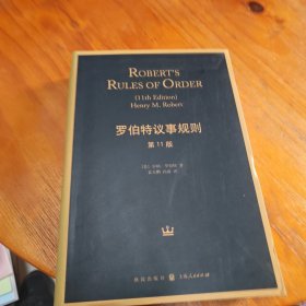 罗伯特议事规则（第11版）：Robert's Rules of Order