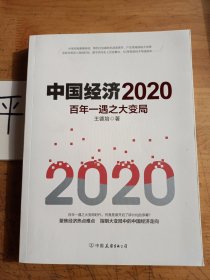 中国经济2020