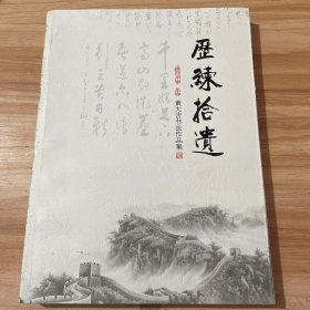 历练拾遗    黄大吉书法作品集