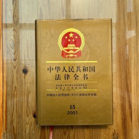 中华人民共和国法律全书.15（2001）