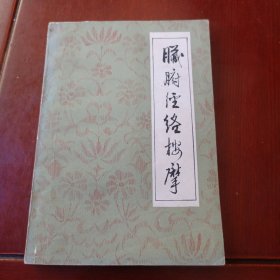脏腑经络按摩