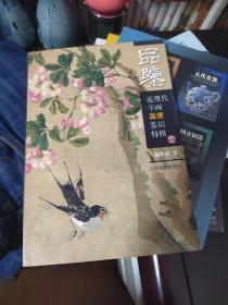 近现代字画真赝鉴识特辑壹——品鉴