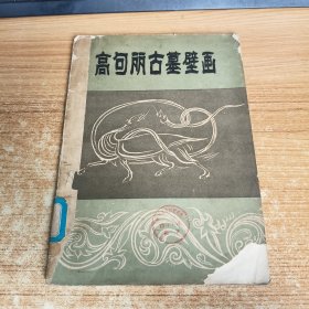 高句丽古墓壁画