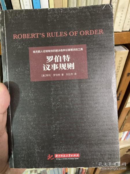 罗伯特议事规则