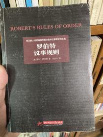 罗伯特议事规则