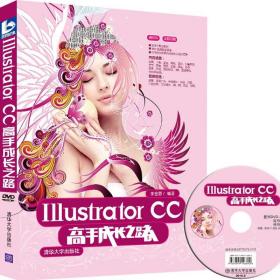 Illustrator CC高手成长之路 配光盘