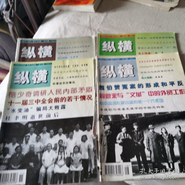 纵横