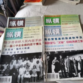 纵横