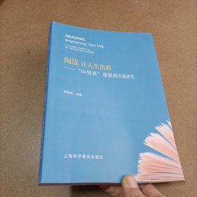 阅读让人生出彩 “GL悦读”课程的实践研究